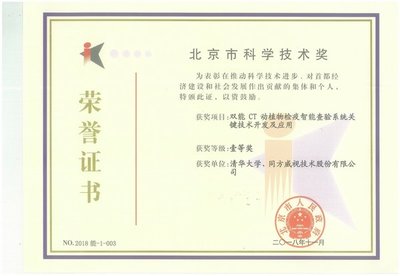 雙能CT技術(shù)創(chuàng)新的里程碑 同方威視與清華大學(xué)合作項(xiàng)目榮獲北京市科學(xué)技術(shù)一等獎